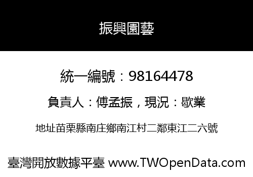振興園藝