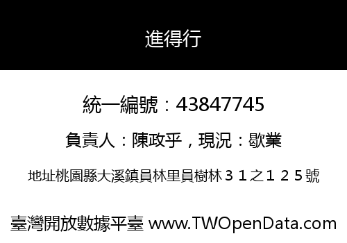 進得行