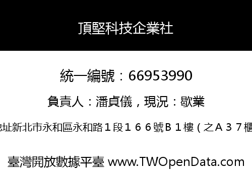 頂堅科技企業社
