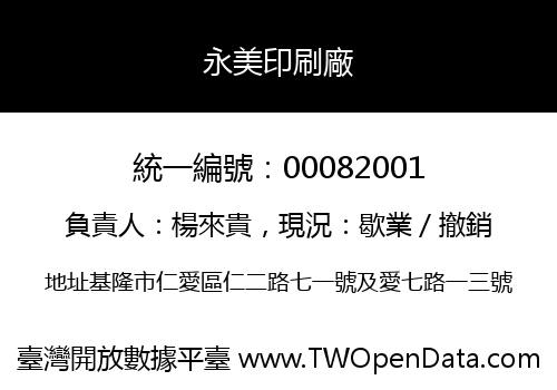 永美印刷廠