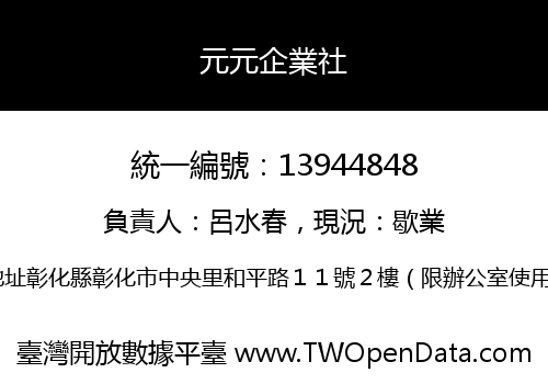 元元企業社