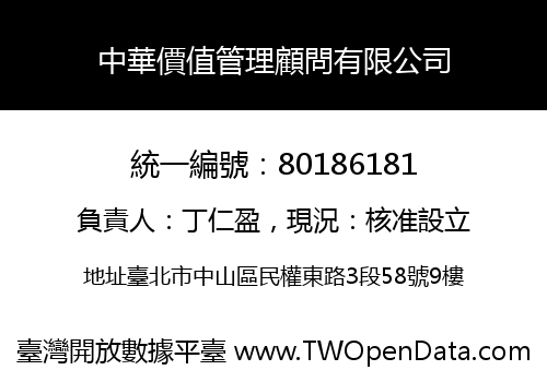 中華價值管理顧問有限公司