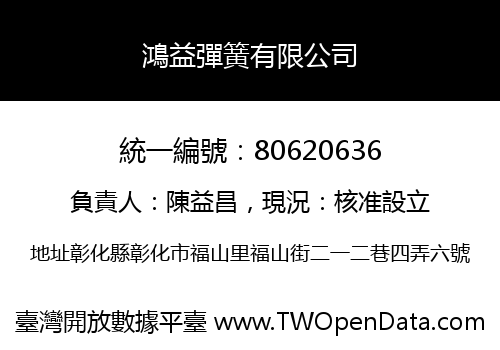 鴻益彈簧有限公司