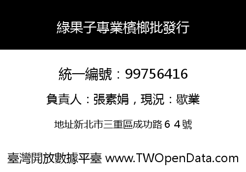 綠果子專業檳榔批發行
