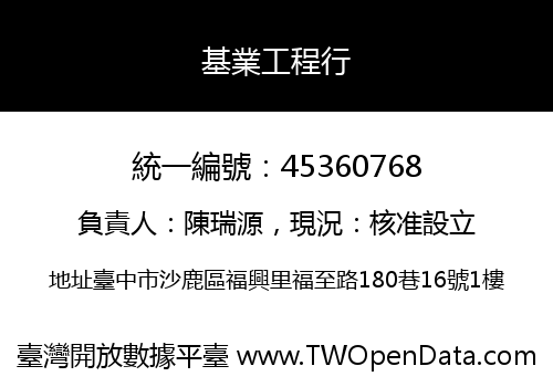 基業工程行