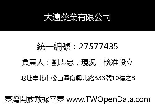 大遠藥業有限公司