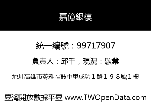 嘉億銀樓