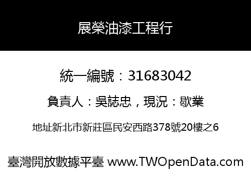 展榮油漆工程行