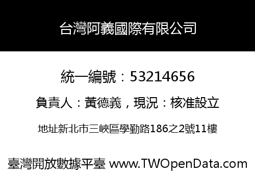 台灣阿義國際有限公司