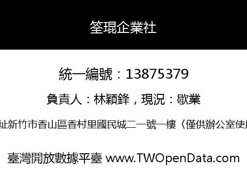 筌琨企業社
