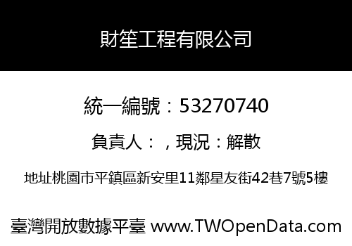 財笙工程有限公司