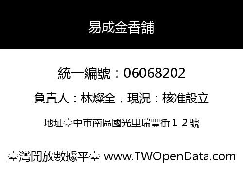 易成金香舖