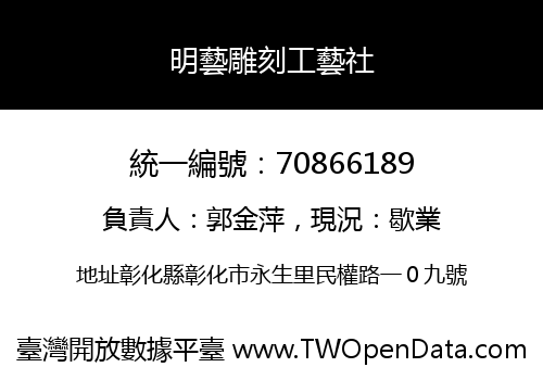 明藝雕刻工藝社