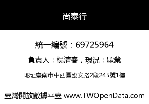 尚泰行