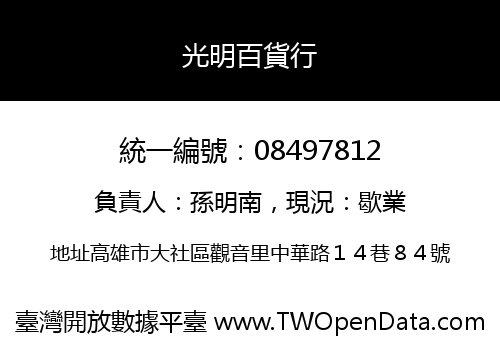 光明百貨行