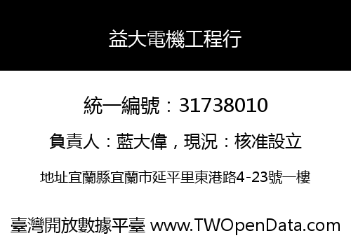 益大電機工程行
