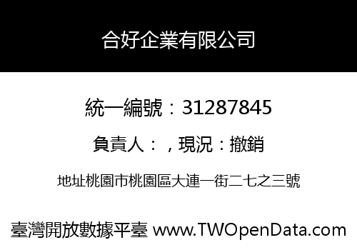 合好企業有限公司