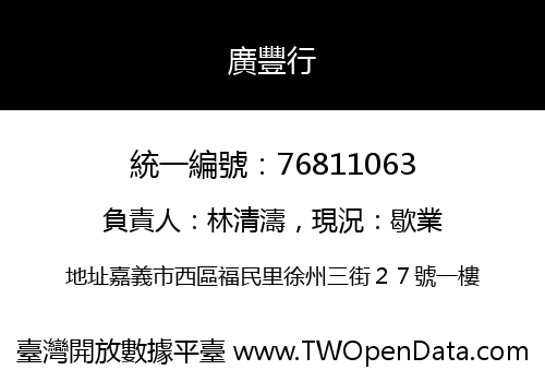 廣豐行