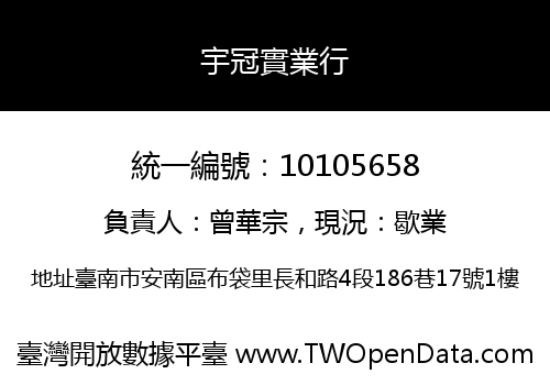宇冠實業行