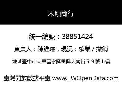禾穎商行