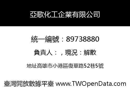 亞歌化工企業有限公司