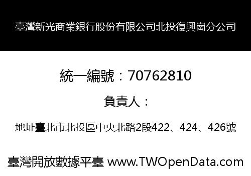 臺灣新光商業銀行股份有限公司北投復興崗分公司