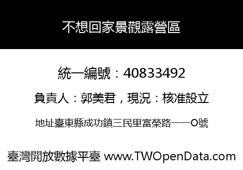 不想回家景觀露營區