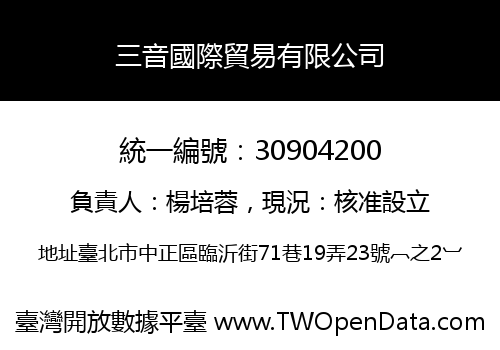 三音國際貿易有限公司