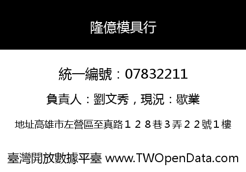 隆億模具行