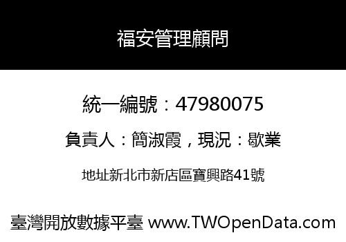 福安管理顧問