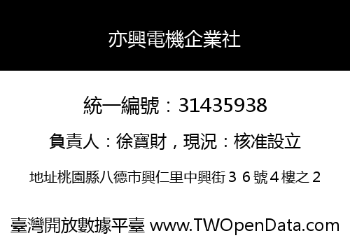 亦興電機企業社
