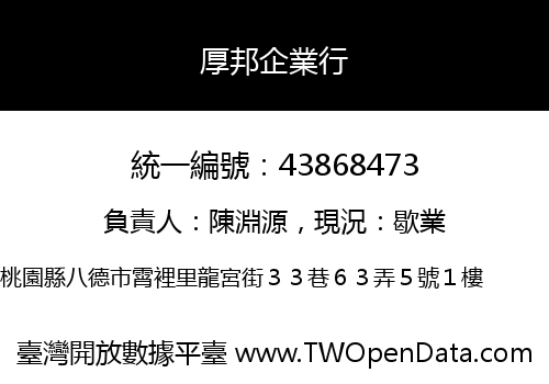 厚邦企業行
