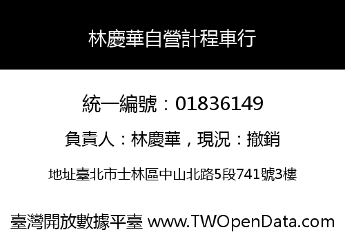 林慶華自營計程車行