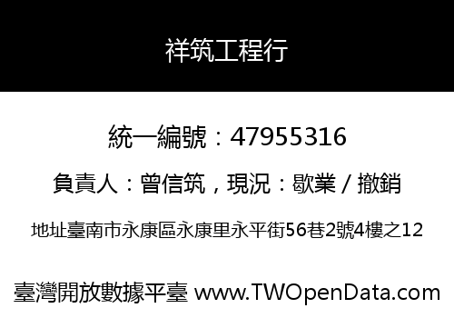 祥筑工程行