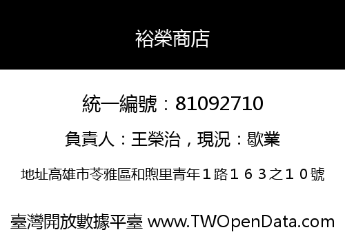 裕榮商店
