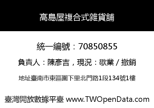 高島屋複合式雜貨舖