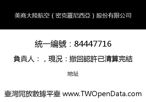 美商大陸航空（密克羅尼西亞）股份有限公司