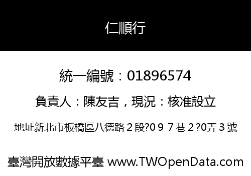 仁順行