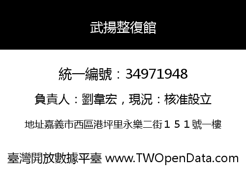 武揚整復館