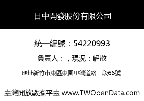 日中開發股份有限公司