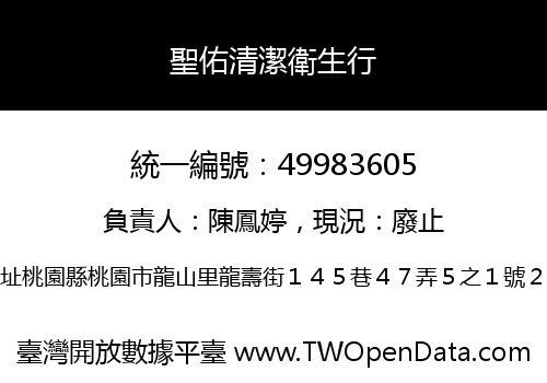 聖佑清潔衛生行