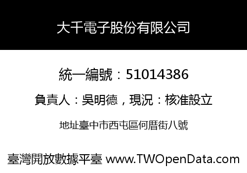 大千電子股份有限公司