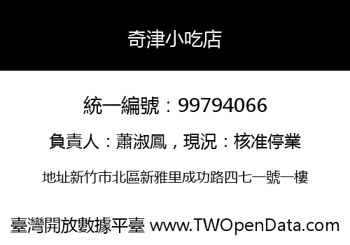 奇津小吃店