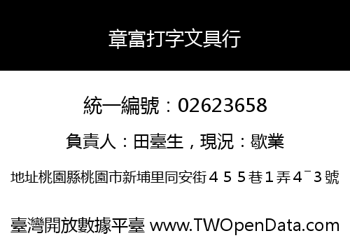 章富打字文具行