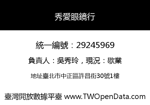 秀愛眼鏡行