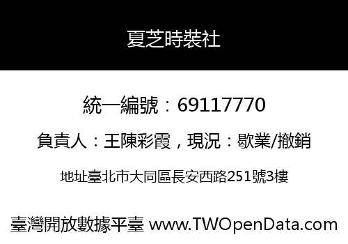 夏芝時裝社