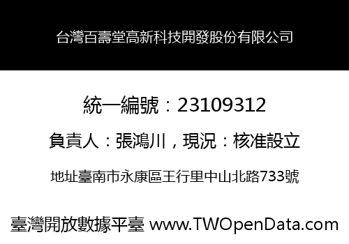台灣百壽堂高新科技開發股份有限公司