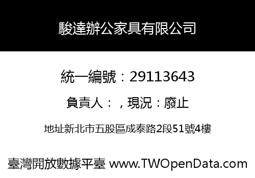 駿達辦公家具有限公司