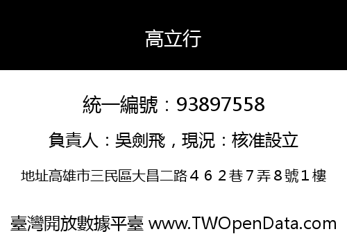 高立行