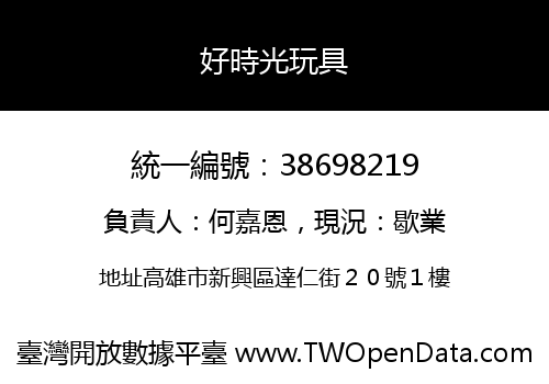 好時光玩具
